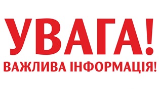 Увага  важлива информация